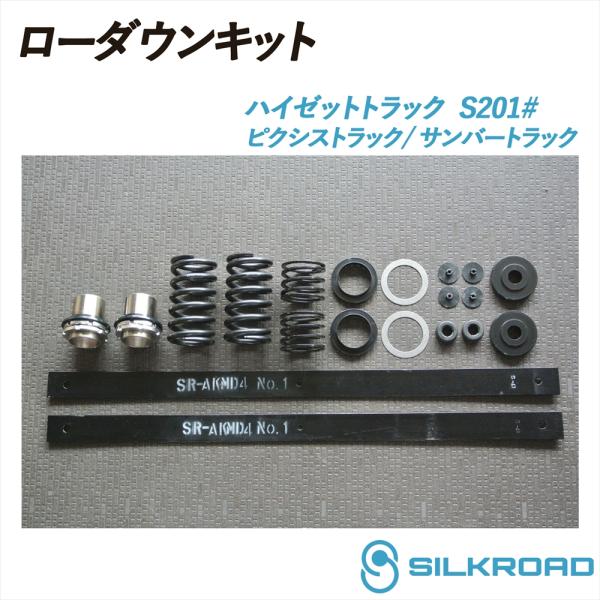 ハイゼット トラック S201P ローダウンキット 前後フルセット 車高調 シンプル お手軽 チョイ...