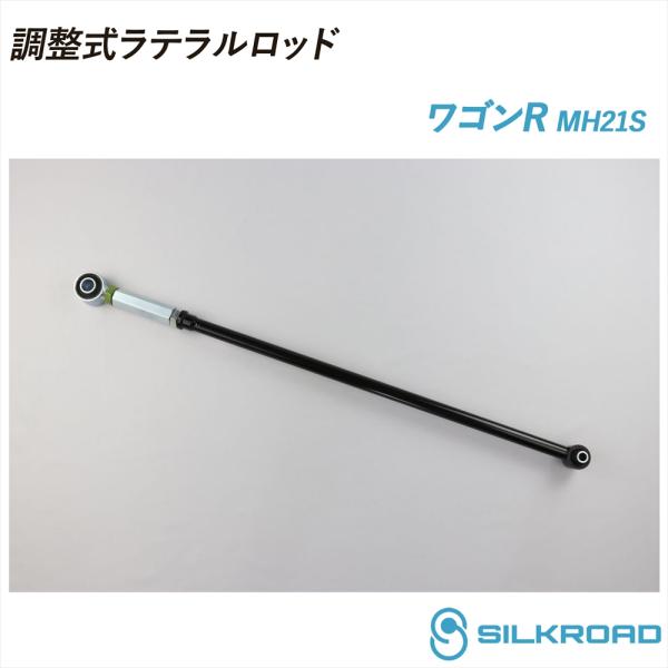 スズキ ワゴンR MH21S ラテラルロッド ローダウン対応 リフトアップ対応 ズレ補正 強化ゴムブ...