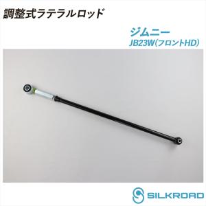 ジムニー JB23W 98.10〜 調整式 ラテラルロッド 25φ 高剛性タイプ フロントHD 両端部調整 ズレ補正 強化ゴムブッシュ 4WD スズキ JIMNY シルクロード 60W-H04F