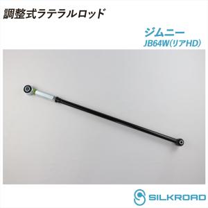 ジムニー JB64W 18.07〜 調整式 ラテラルロッド 25φ 高剛性タイプ リアHD 両端部調整 ズレ補正 強化ゴムブッシュ 4WD スズキ JIMNY シルクロード 60W-H04R-2