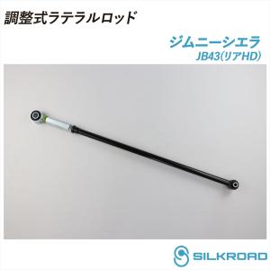 ジムニーシエラ JB43 調整式 ラテラルロッド 25φ 高剛性タイプ リアHD 両端部調整 ズレ補正 強化ゴムブッシュ 4WD スズキ JIMNY シルクロード 60W-H04R-2
