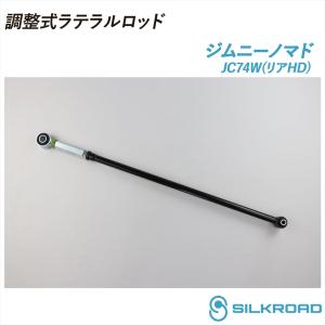 ジムニーノマド JC74W 25.01〜 調整式 ラテラルロッド 25φ 高剛性タイプ リアHD ズレ補正 強化ゴムブッシュ 4WD スズキ JIMNY シルクロード 60W-H04R-2