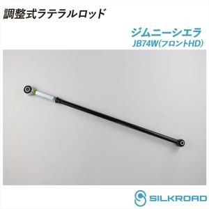 ジムニーシエラ JB74W 18.07〜 調整式 ラテラルロッド 25φ 高剛性タイプ フロントHD ズレ補正 強化ゴムブッシュ 4WD スズキ JIMNY シルクロード 60X-H04F