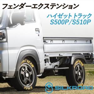 S500系 ハイゼットトラック 専用9ミリ幅 オーバーフェンダー 艶消し