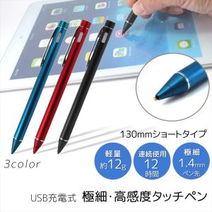 電子タッチペン 極細 タッチペン 高感度 iPad タブレット iPhone Android 130mm USB stylus pen ペン先 1.4mm マグネット スマホ アクセサリー 周辺機器