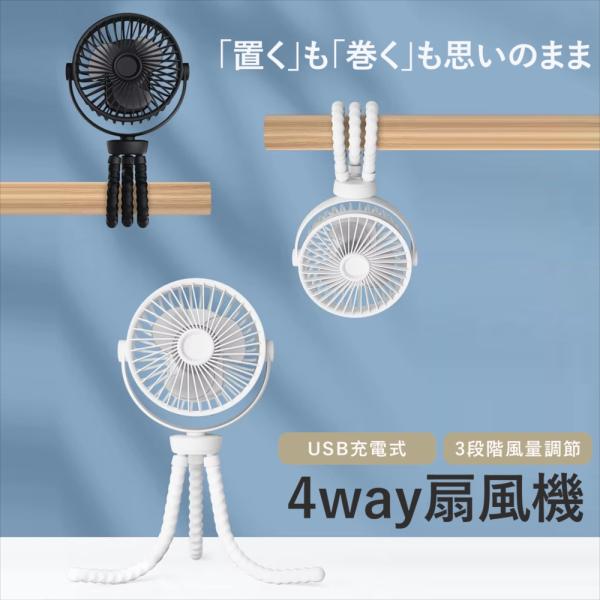 ベビーカー 扇風機 巻き付け 吊り下げ 手持ち 4way 卓上扇風機 三脚 フレキシブルアーム US...