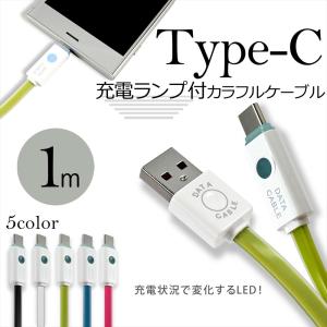 充電ケーブル Type-C カラフルケーブル 1m データ転送 充電ランプ付き スマートフォン スマホ タブレット パソコン周辺機器 アクセサリー USBケーブル