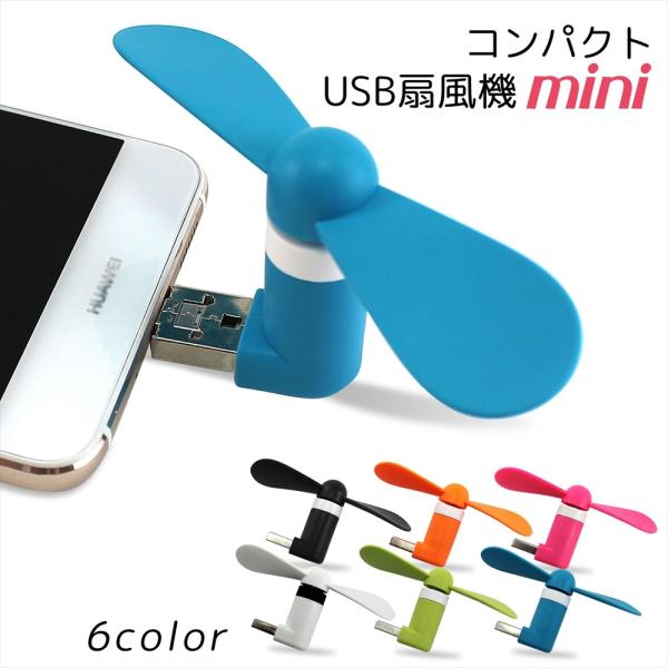 USB 扇風機 ミニ 小型ファン スマホ 軽量 静音 持ち運び 小型扇風機 携帯 USBファン 羽付...
