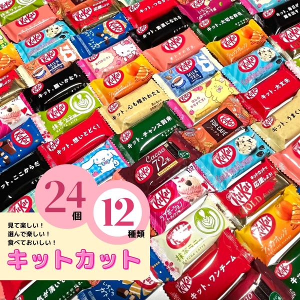 クリスマス お菓子 詰め合わせ 子供 キットカット ミニ 24個 12種類 アソート チョコレート ...