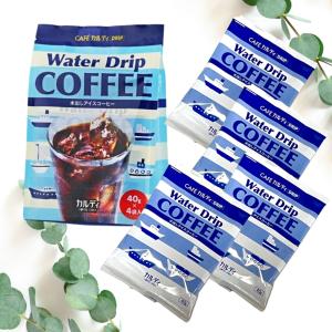 カフェカルディ　ウォータードリップコーヒー  水出しアイスコーヒー  40g×4p　｜yye-shop