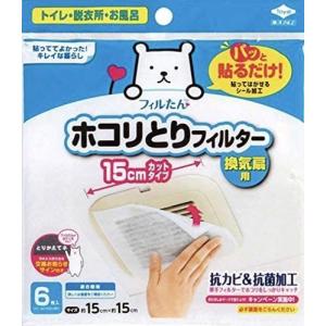 フィルたん ホコリとりフィルター換気扇用15cm 6枚入｜yye-shop