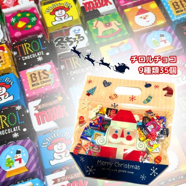 チロルチョコ 詰合せ 35個セット クリスマスバッグ付き アソート バラエティ チョコレート クリス...