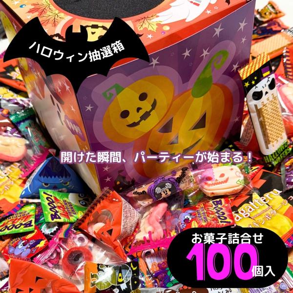 ハロウィン 詰め合わせ 抽選箱 ギフト 個包装 100個 パーティ プチギフト お菓子 子供 イベン...