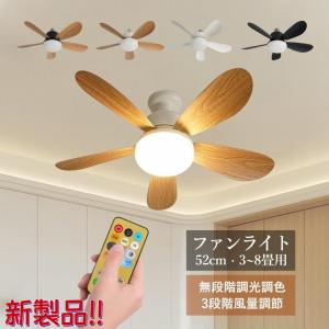 シーリングファンライト LED電球 おしゃれ 北欧 E26 8畳 DCモーター 調光調色リモコン 照明器具 木目調 大風量扇風機 消費電力 部屋 空気循環 天井ランプ 3階段