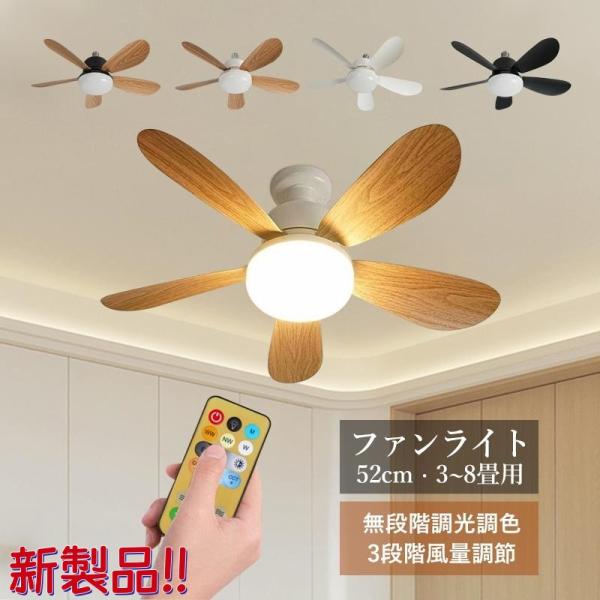 シーリングファンライト LED電球 おしゃれ 北欧 E26 8畳 DCモーター 調光調色リモコン 照...