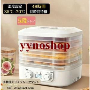 フードドライヤー 食品乾燥機 ドライフルーツメーカ 電気食品脱水機 ディハイドレーター 温度調節 野菜乾燥 無添加 ドライフルーツ 家庭用 野菜 干し芋 おやつ