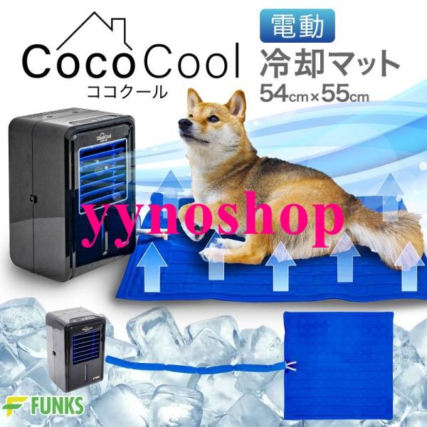 ココクール ペット 冷却マット 電気 犬 電気式 水冷 水冷式 犬猫用 アウトドア キャンプ クール...