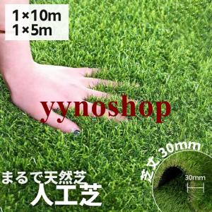 人工芝 ロール 1m×5m 1m×10m diy 芝丈30mm 超高密度 芝生マット 人工芝生 防草シート 高耐久 庭 屋外 ガーデニング