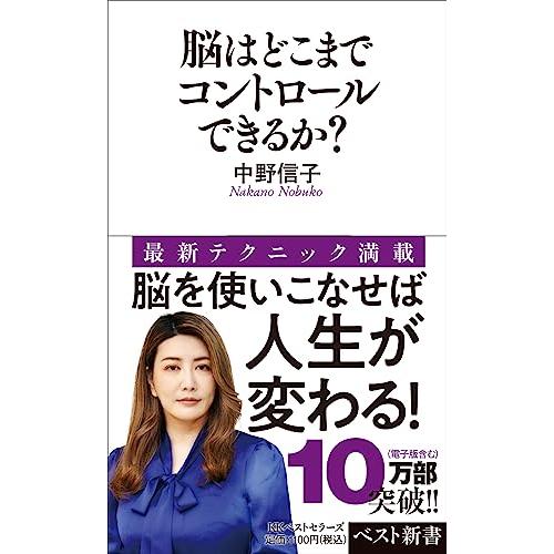 脳はどこまでコントロールできるか? (ベスト新書) [新書] 中野 信子