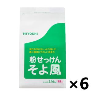 【ケース販売!!】そよ風粉せっけん 2.16kgx6袋 ミヨシ石鹸株式会社