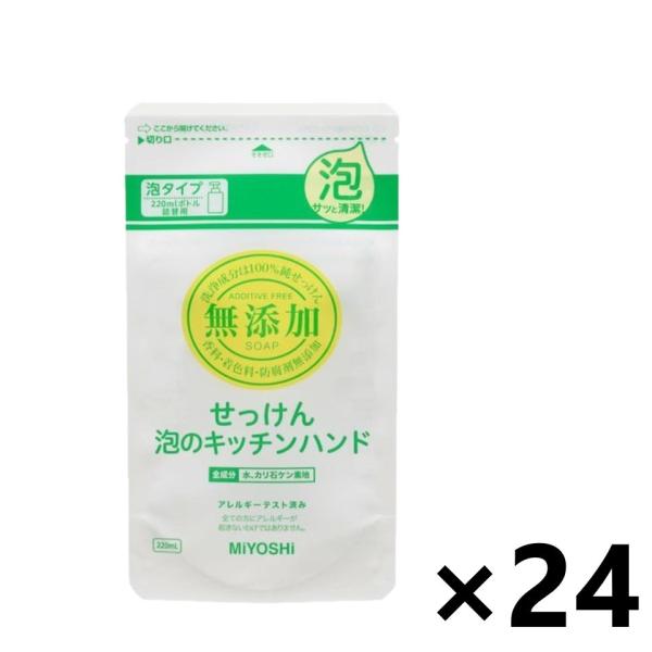 【ケース販売!!】無添加 せっけん泡のキッチンハンドソープ つめかえ用 220mlx24袋 ミヨシ石...