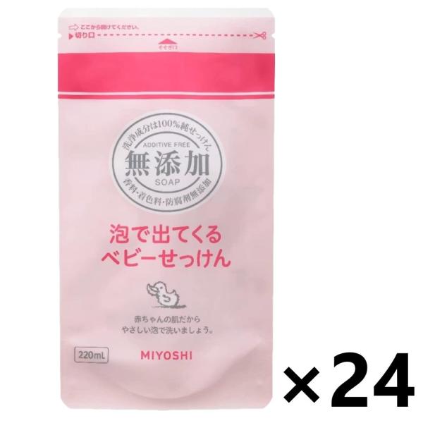 【ケース販売!!】無添加 泡で出てくる ベビーせっけん つめかえ用 220mlx24袋 ミヨシ石鹸株...