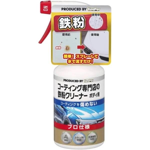 KeePer(キーパー) コーティング専門店の鉄粉クリーナー ボディ用 300ml