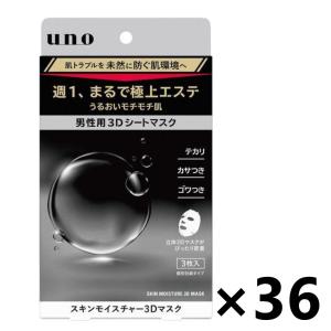 【ケース販売!!】UNO(ウーノ) スキンモイスチャー3Dマスク 3枚入x3袋本 ファイントゥデイ