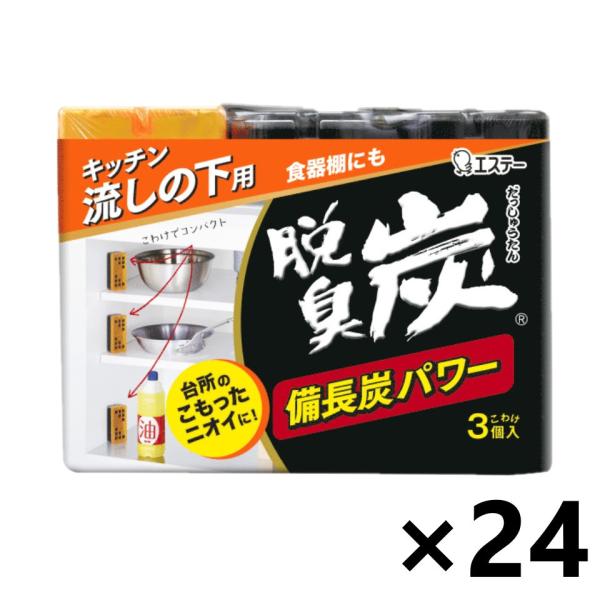 【ケース販売!!】脱臭炭 キッチン・流しの下用 こわけ3コ入(55gx3コ)x24コ エステー