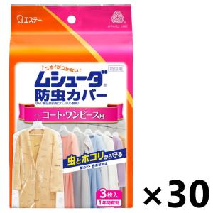 【ケース販売!!】ムシューダ 防虫カバー コート・ワンピース用 3枚入x30コ エステー｜yyshop