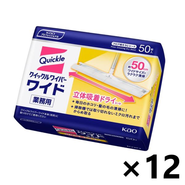 【ケース販売!!】＜業務用＞クイックルワイパー ワイド 立体吸着ドライシート 50枚入x12袋 花王...
