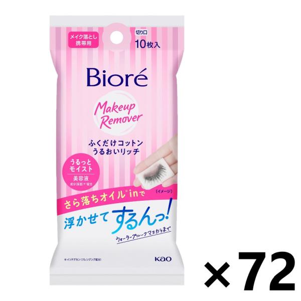 【ケース販売!!】ビオレ ふくだけコットン うるおいリッチ 携帯用 10枚入x72コ メイク落とし ...