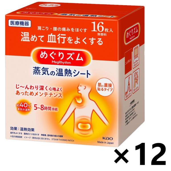 【ケース販売!!】めぐりズム 蒸気の温熱シート 肌に直接貼るタイプ 16枚x12箱 花王