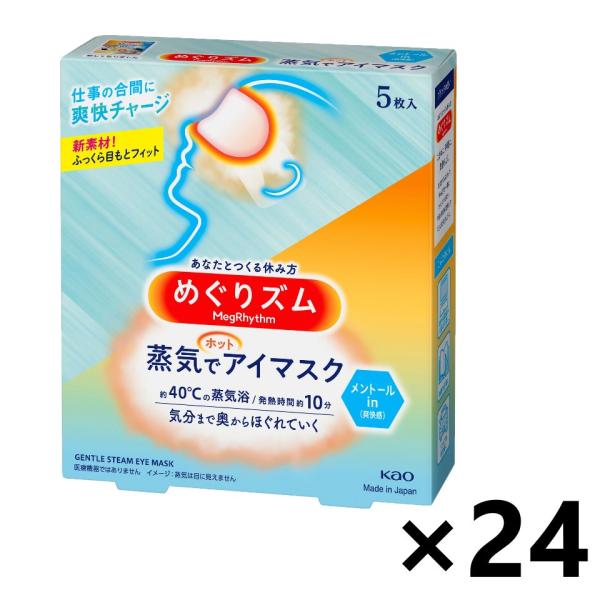 【ケース販売!!】めぐりズム 蒸気でホットアイマスク メントールin 5枚×24箱 花王