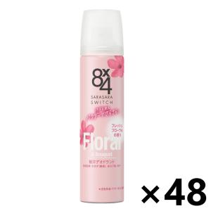 【ケース販売!!】8x4(エイトフォー) パウダースプレー フレッシュフローラルの香り 50gx48本 花王