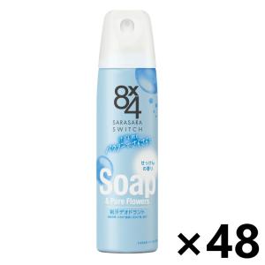【ケース販売!!】8x4(エイトフォー) パウダースプレー せっけんの香り 150gx48本 花王