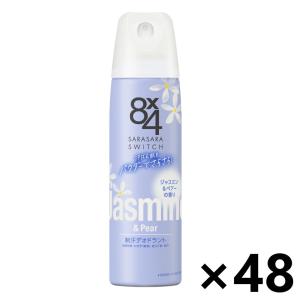【ケース販売!!】8x4(エイトフォー) パウダースプレー ジャスミン＆ペアーの香り 150gx48本 花王