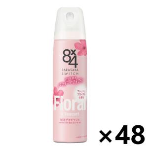 【ケース販売!!】8x4(エイトフォー) パウダースプレー フレッシュフローラルの香り 150gx48本 花王