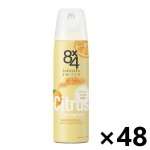【ケース販売!!】8x4(エイトフォー) パウダースプレー ジューシーシトラスの香り 150gx48本 花王