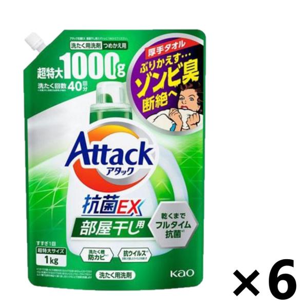 【ケース販売!!】アタック抗菌EX 部屋干し用 つめかえ用 1000g×6袋 花王 洗たく用洗剤