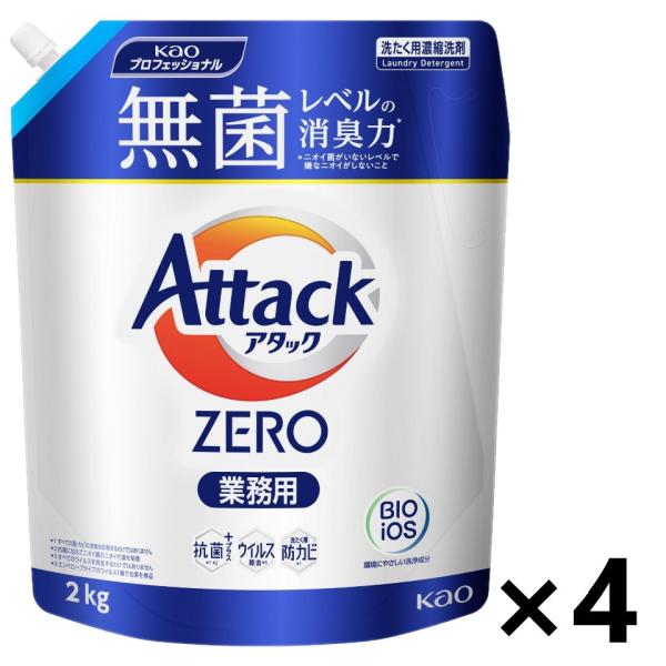 【ケース販売!!】＜業務用＞アタック ZERO 2kgx4袋 花王プロフェッショナル