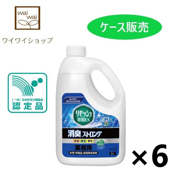 【ケース販売!!】＜業務用＞ リセッシュ除菌EX 消臭ストロング 2LX6本 花王プロフェッショナル