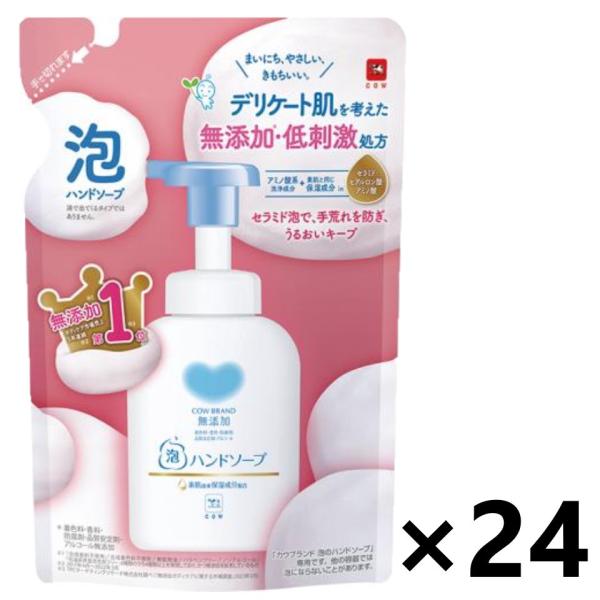 【ケース販売!!】カウブランド 無添加泡のハンドソープ つめかえ用 320mlx24袋 牛乳石鹸