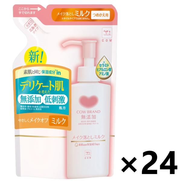 【ケース販売!!】カウブランド 無添加 メイク落としミルク つめかえ用 130ml×24袋 牛乳石鹸...