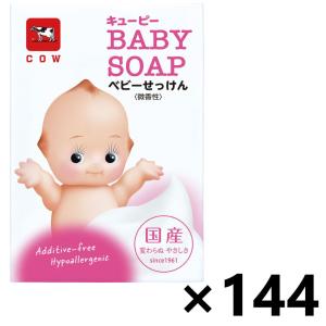 【ケース販売!!】キューピー ベビーせっけん 90gx144コ 牛乳石鹸