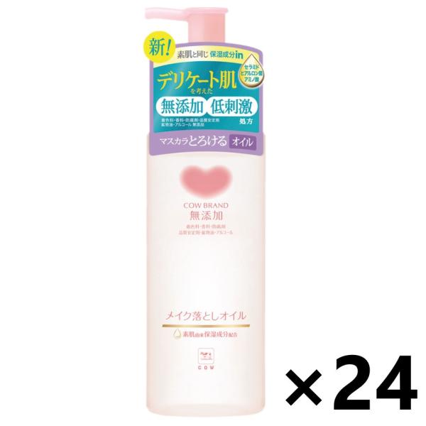 【ケース販売!!】カウブランド 無添加メイク落としオイル 本体 150mlx24本 牛乳石鹸