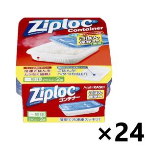 【ケース販売!!】ジップロック コンテナー(Ziploc Container) ごはん保存容器 薄型 290ml(一膳用)2個セットx24コ 旭化成ホームプロダクツ｜yyshop