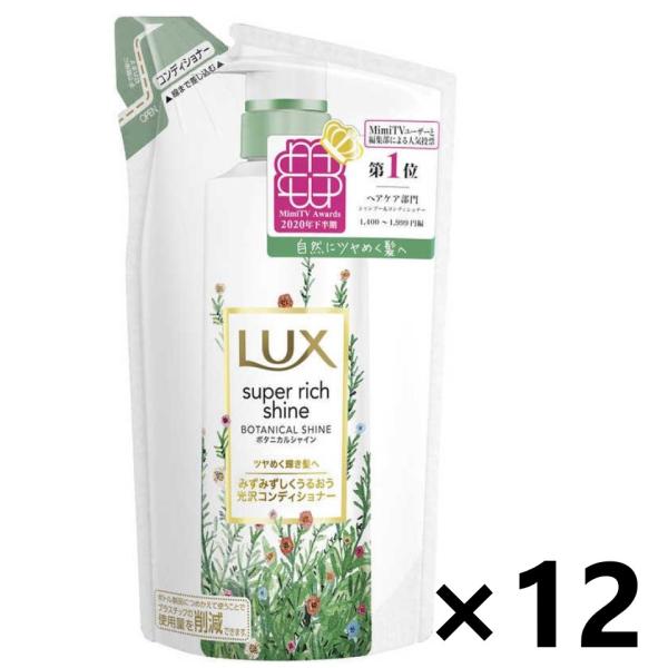 【ケース販売!!】ラックス(LUX) スーパーリッチシャイン ボタニカルシャイン 光沢コンディショナ...