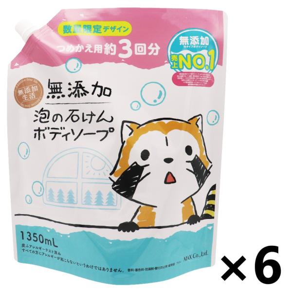 【ケース販売!!】無添加泡の石けんボディソープ大容量 1350mlx6袋 マックス