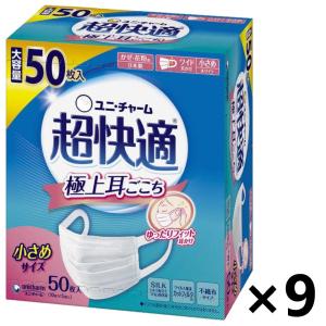 【ケース販売!!】超快適マスク 極上耳ごこち 小さめサイズ 50枚入x9箱 ユニ・チャーム